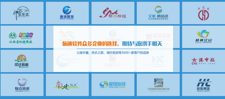旅通软件众多企业的选择，期待与您携手明天