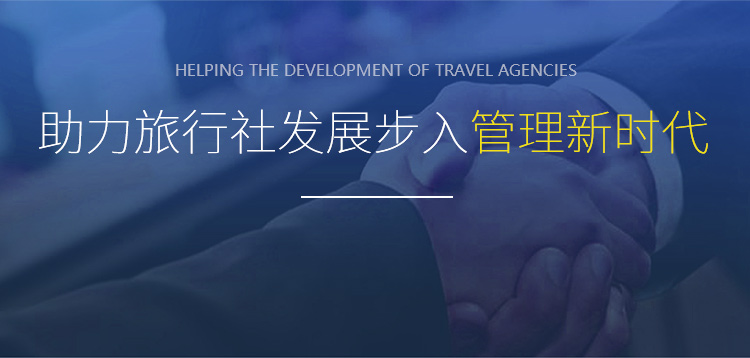 助力旅行社发展步入管理新时代
