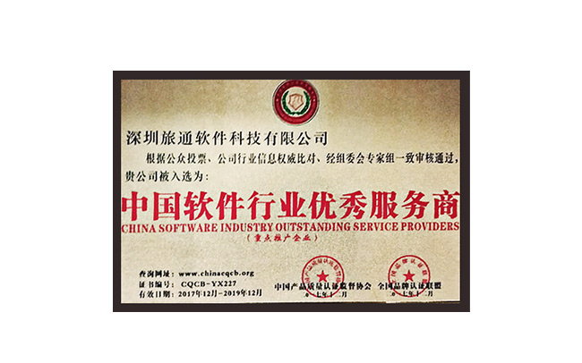 中国软件行业优秀服务商