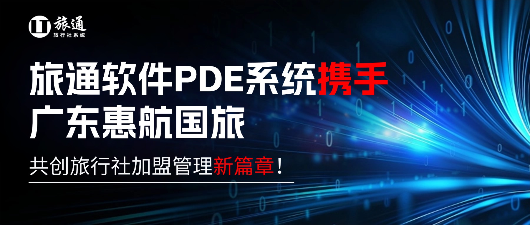 旅通软件PDE系统携手广东惠航国旅，共创旅行社加盟管理新篇章！
