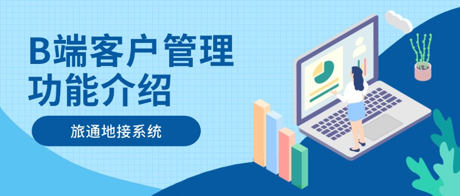 旅通地接系统：高效管理 B 端客户功能介绍