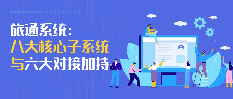 旅通系统：八大核心与六大对接加持下，旅行社如何突破重围，领航行业前沿？