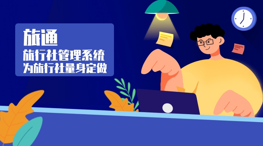 产品？资源 渠道？合作？旅行社管理系统带来的新机会