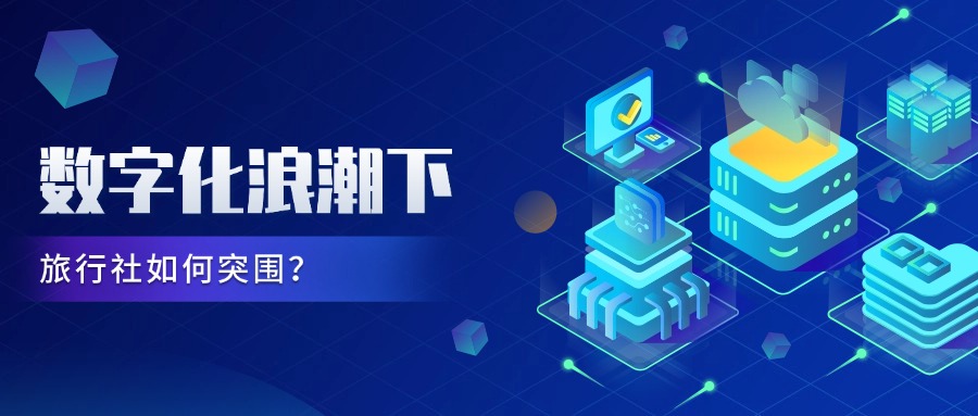 数字化浪潮下，旅行社如何突围？旅通鲲鹏系统破解行业六大生存难题