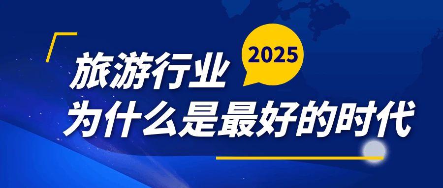 2025年旅游行业：最好的时代，也是最坏的时代
