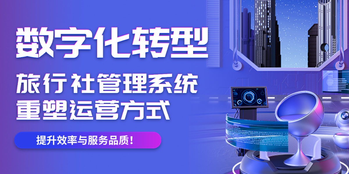 数字化转型：旅行社管理系统重塑运营方式，提升效率与服务品质！