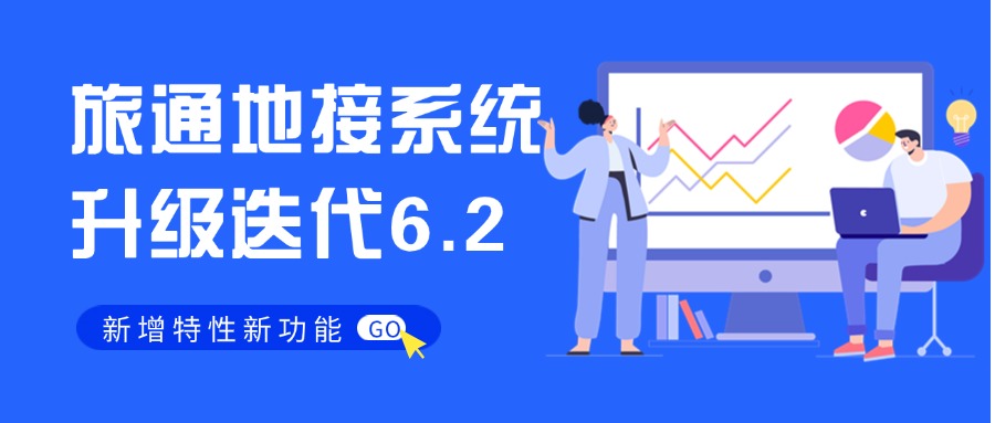 旅通地接系统升级迭代6.2新增特性