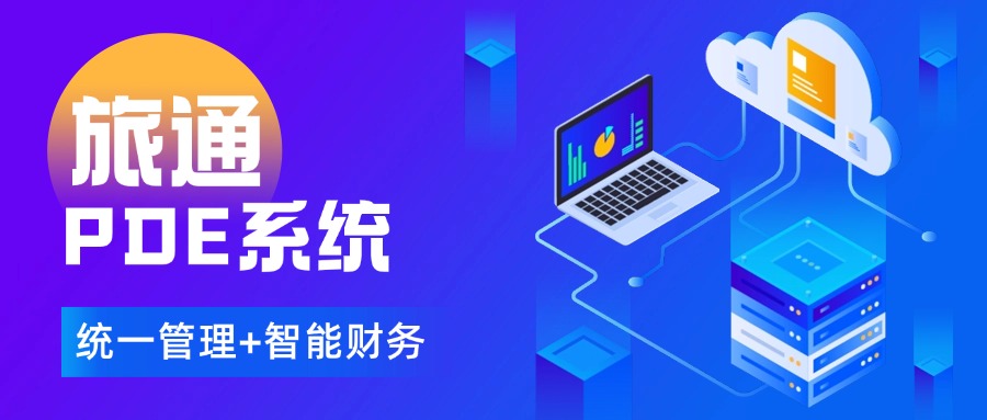 旅通PDE系统：让百家门店“一盘棋”，成本直降18%！