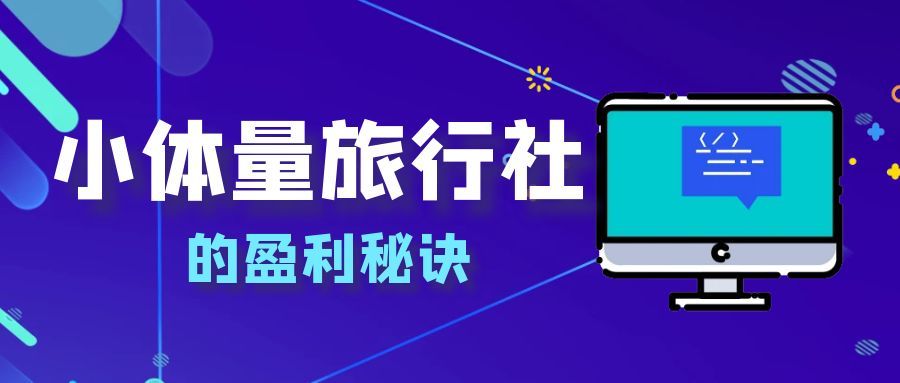 小体量旅行社的盈利秘诀：用好系统，多赚钱