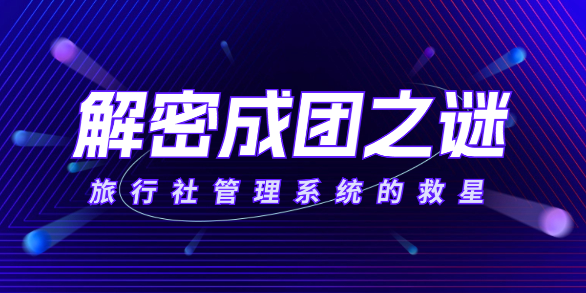 解密成团之谜：旅行社管理系统的救星