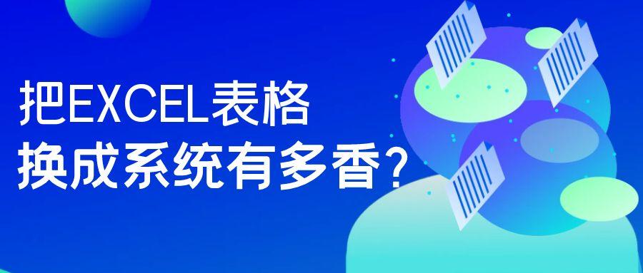 旅行社财务，把EXCEL表格换成系统有多香？