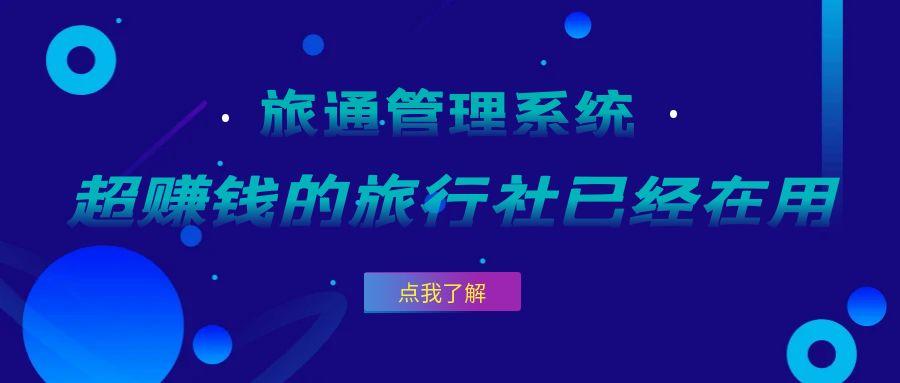 超赚钱的旅行社已经在用这个旅通系统管财务了！